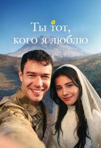 Ты тот, кого я люблю / Ты - моя любовь (сериал 2026)
