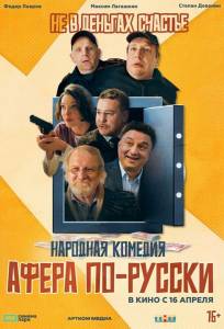 Афера по-русски (фильм 2025)