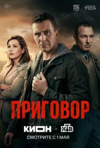 Приговор (сериал 2026)