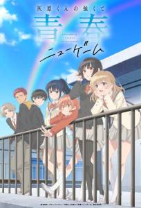 Вторая юность Хайбары (аниме 2026)