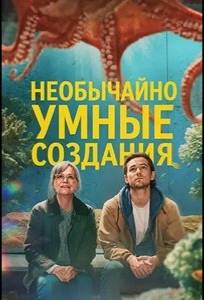 Необычайно умные создания (фильм 2026)