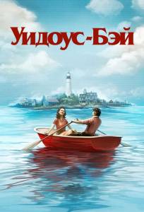 Бухта вдов (сериал 2026)