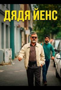Дядя Йенс / Мой дядя Йенс (фильм 2025)