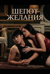 Шепот желания (фильм 2025)