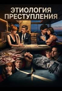 Этиология преступления (фильм 2025)