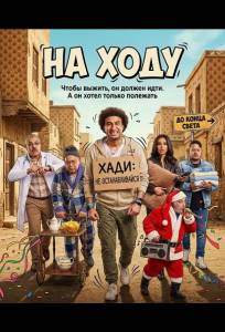 На ходу (фильм 2024)