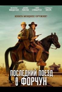 Последний поезд в Форчун (фильм 2026)