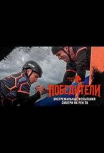 Победители (тв шоу 2025)