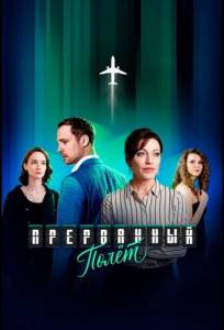 Прерванный полёт (сериал 2026)