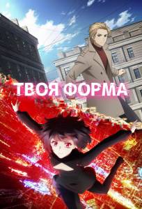 Твоя форма (аниме 2025)