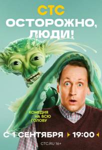 Осторожно, люди! (сериал 2025)