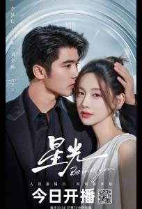 Свет звезды / Буду с тобой (сериал 2025)