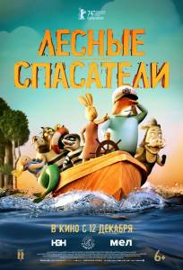 Лесные спасатели (мультфильм 2024)