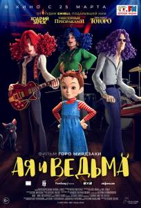 Ая и ведьма (мультфильм 2020)