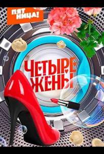 Четыре жены (тв шоу 2023)