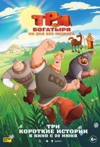 Три богатыря. Ни дня без подвига (мультфильм 2024)