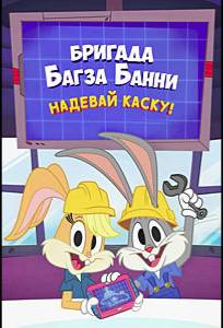 Бригада Багза Банни: Надевай каску! (мультсериал 2022)