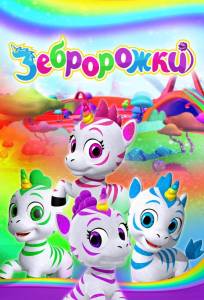 Зебророжки (мультсериал 2022)