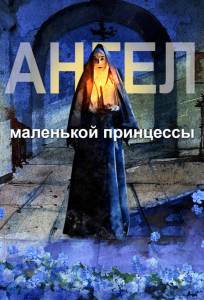 Ангел маленькой принцессы (мультфильм 2022)