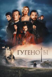 Гугеноты (сериал 2024)