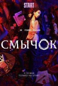 Смычок (сериал 2021)