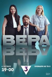 Вера (сериал 2024)