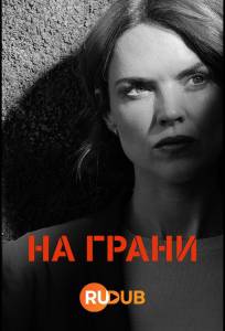 На грани (сериал 2024)