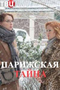 Парижская тайна (сериал 2020)