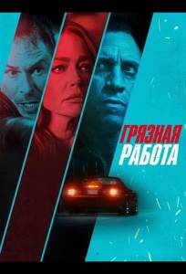 Грязная работа (фильм 2026)