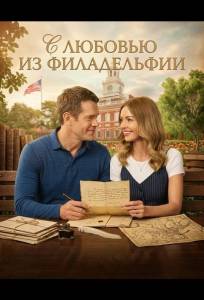 С любовью из Филадельфии (фильм 2026)