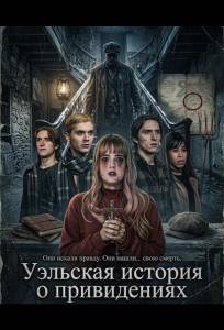 Уэльская история о привидениях (фильм 2026)