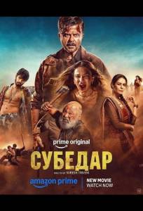 Субедар (фильм 2026)