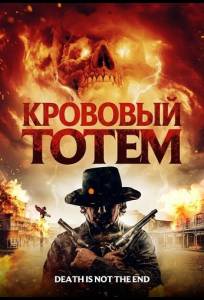 Кровавый тотем (фильм 2026)
