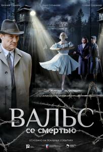 Вальс со смертью (фильм 2025)