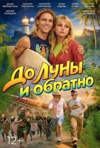 До Луны и обратно (фильм 2025)