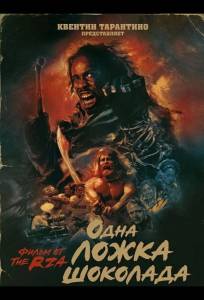Одна ложка шоколада (фильм 2025)