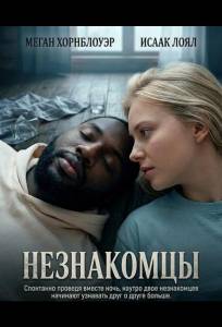 Незнакомцы (фильм 2025)