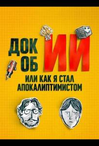Док об ИИ: Или как я стал апокалиптимистом (фильм 2025)