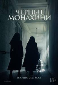 Астрал: 13 инкарнаций зла / Чёрные монахини (фильм 2025)