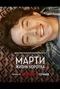 Марти, жизнь коротка (фильм 2026)
