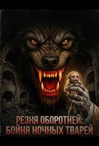 Резня оборотней: Бойня Ночных Тварей (фильм 2025)