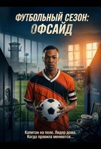 Футбольный сезон: Офсайд (фильм 2025)