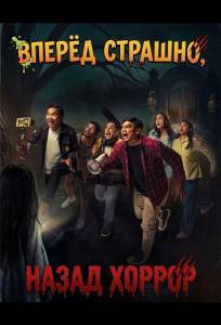 Вперёд страшно, назад хоррор (фильм 2025)