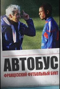 Автобус: Французский футбольный бунт (фильм 2026)