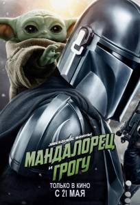 Мандалорец и Грогу (фильм 2026)
