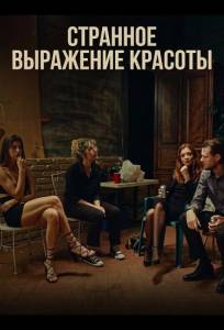 Странное выражение красоты (фильм 2025)