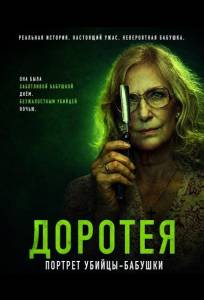 Доротея (фильм 2025)