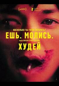 Ешь. Молись. Худей (фильм 2026)