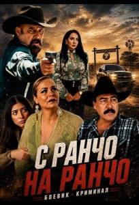 С ранчо на ранчо (фильм 2025)