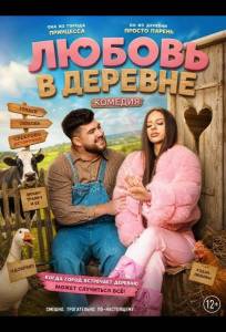 Любовь в деревне (фильм 2025)